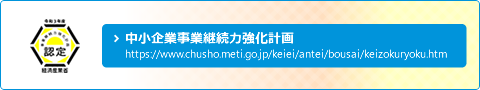 中小企業事業継続力強化計画