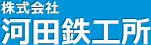 株式会社河田鉄工所