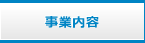 事業内容